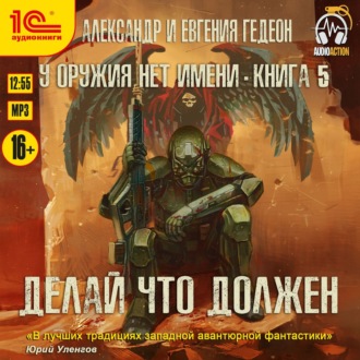 Обложка книги «Делай что должен»
