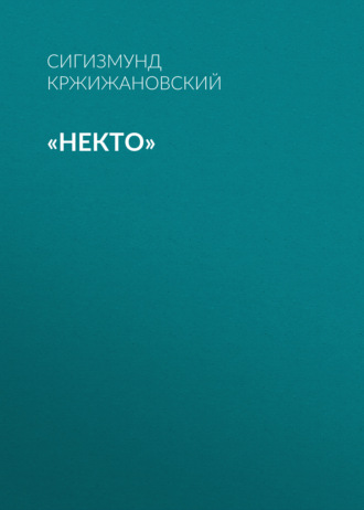Обложка книги ««Некто»»