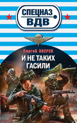Обложка книги «И не таких гасили»