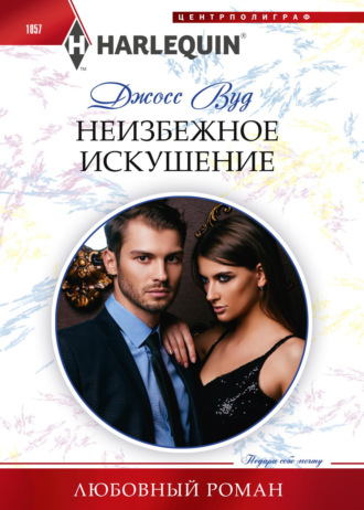Обложка книги «Неизбежное искушение»