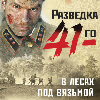 Обложка книги «В лесах под Вязьмой»