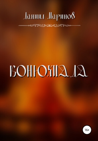 Обложка книги «Конюхиада»