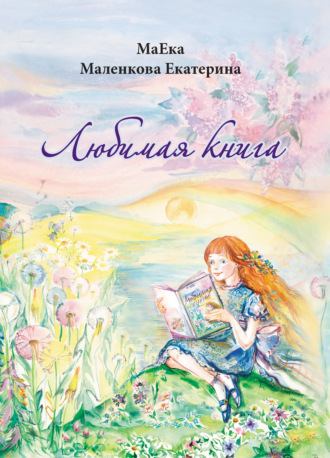 МаЕки Екатерина Маленкова. Любимая книга