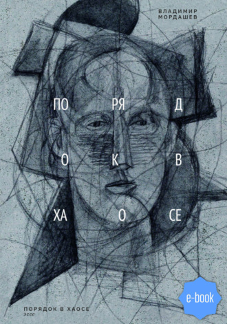 Обложка книги «Порядок в хаосе»