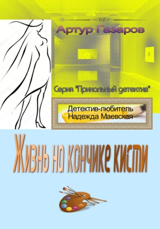 Обложка книги «Жизнь на кончике кисти»