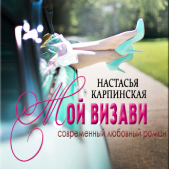 Обложка книги «Мой визави»