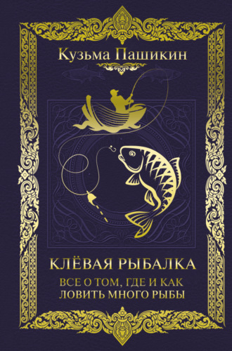 Обложка книги «Клёвая рыбалка. Всё о том, где и как ловить много рыбы»