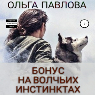 Обложка книги «Бонус На волчьих инстинктах»