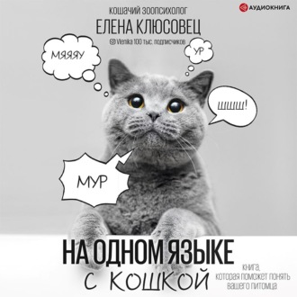 Обложка книги «На одном языке с кошкой»