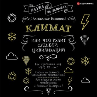 Обложка книги «Климат, или Что рулит судьбой цивилизаций»