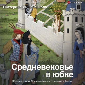 Обложка книги «Средневековье в юбке. Женщины эпохи Средневековья: стереотипы и факты»