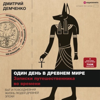 Обложка книги «Один день в Древнем мире. Записки путешественника во времени»