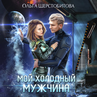 Обложка книги «Мой холодный мужчина»