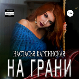 Обложка книги «На грани»