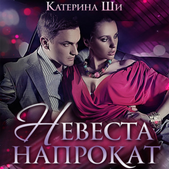 Обложка книги «Невеста напрокат»