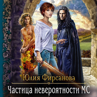 Обложка книги «Частица невероятности МС»