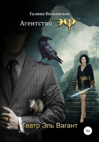 Обложка книги «Театр Эль Вагант»