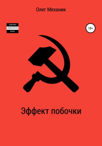 Обложка книги «Эффект побочки»