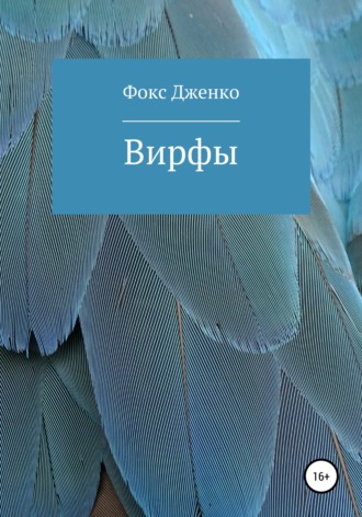 Обложка книги «Вирфы»