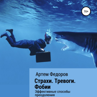 Обложка книги «Страхи. Тревоги. Фобии»