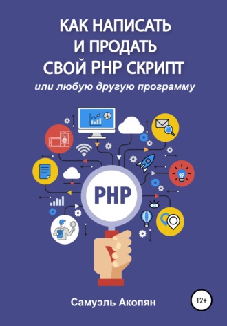 Самуэль Акопян. Как написать и продать свой PHP скрипт