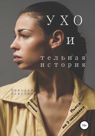 Обложка книги «Пьеса на 3 человека. УХО и тельная история. Драма. Комедия»