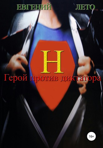 Обложка книги «Герой против диктатора»
