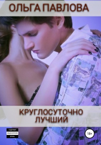 Обложка книги «Круглосуточно лучший»