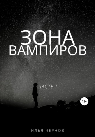 Обложка книги «Зона вампиров»