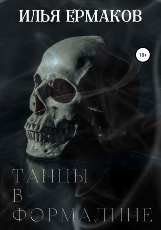 Обложка книги «Танцы в формалине»
