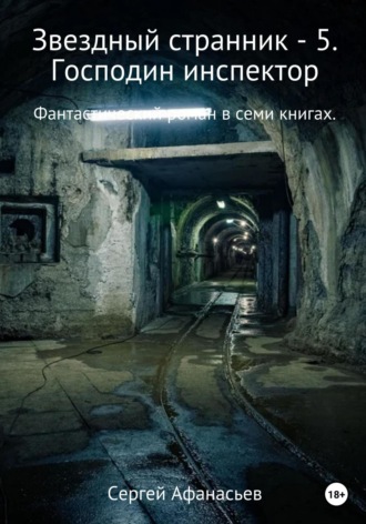 Обложка книги «Звездный странник – 5. Господин инспектор»