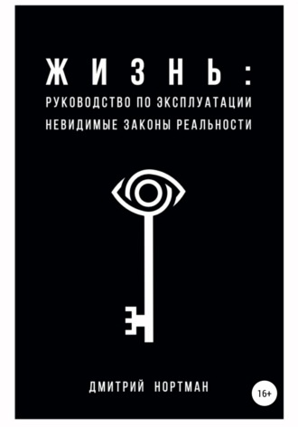 Дмитрий Нортман. Жизнь: руководство по эксплуатации. Невидимые законы реальности