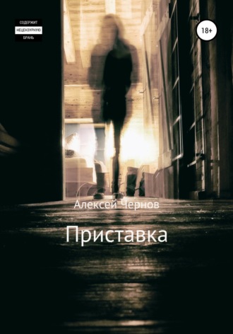 Обложка книги «Приставка»
