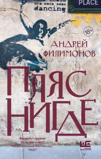 Обложка книги «Пляс Нигде. Головастик и святые»