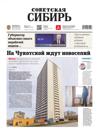 Обложка книги «Газета «Советская Сибирь» №44(27773) от 03.11.2021»