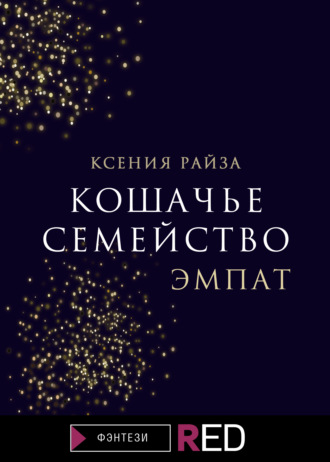 Кошачье семейство. Эмпат