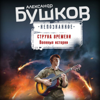 Обложка книги «Струна времени. Военные истории»