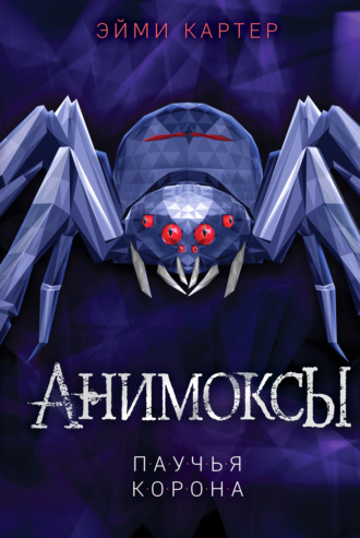 Обложка книги «Паучья корона»