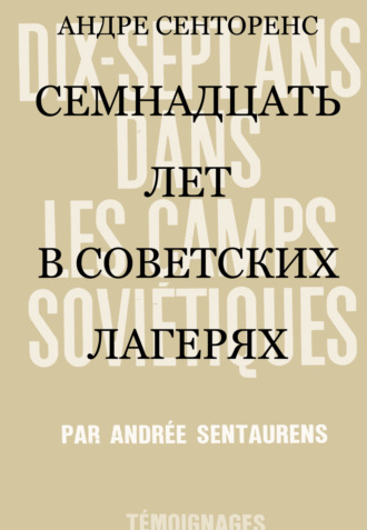 Обложка книги «Семнадцать лет в советских лагерях»