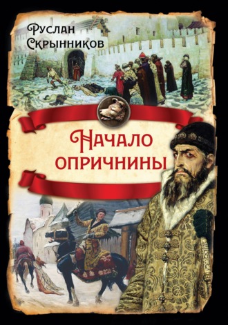 Обложка книги «Начало опричнины»