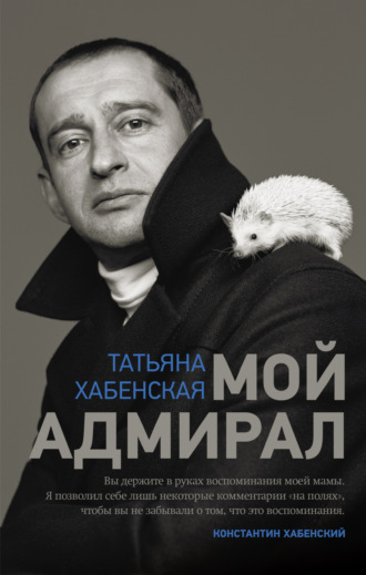 Обложка книги «Мой адмирал»
