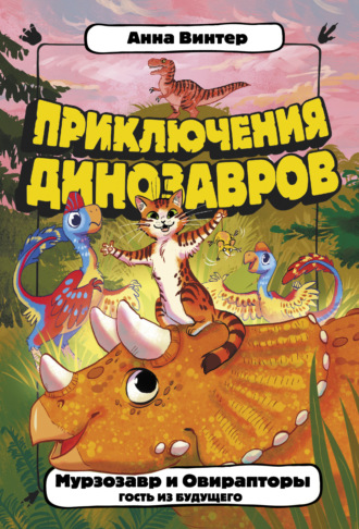 Обложка книги «Мурзозавр и Овирапторы. Гость из будущего»
