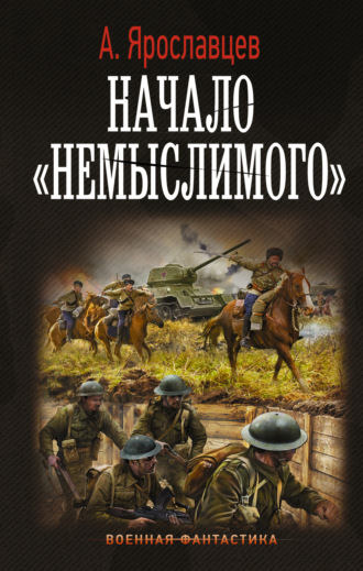 Обложка книги «Начало «Немыслимого»»