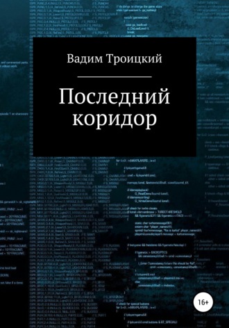Обложка книги «Последний коридор»