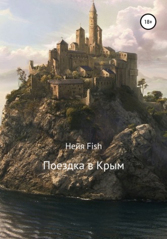 Обложка книги «Поездка в Крым»