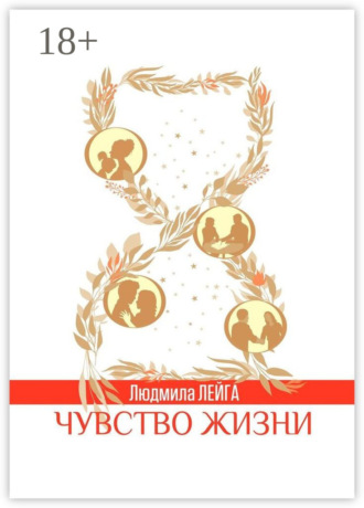 Людмила Лейга. Чувство жизни