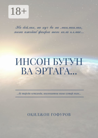 Обложка книги «Инсон бугун ва эртага…»