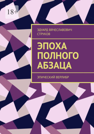 Эдуард Вячеславович Струков. Эпоха полного абзаца. Эпический верлибр