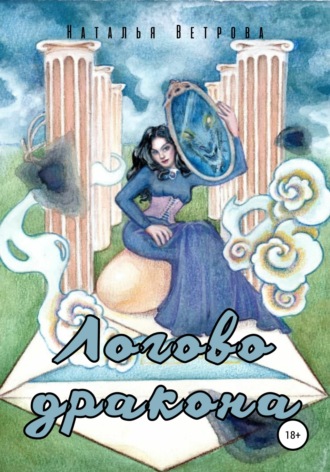 Обложка книги «Логово дракона»