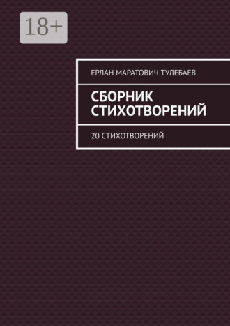 Обложка книги «Сборник стихотворений. 20 стихотворений»